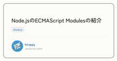 Node.jsのECMAScript Modulesの紹介 - hiroppy's site