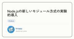 Node.jsの新しいモジュール方式の実験的導入 - hiroppy's site