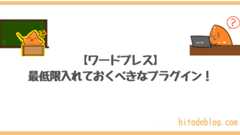 【ワードプレス】おすすめプラグインを8つ紹介！ブログ運営をもっと便利に！