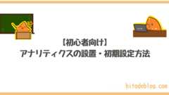 【2024年9月更新】グーグルアナリティクスの設置・初期設定方法！【最新】