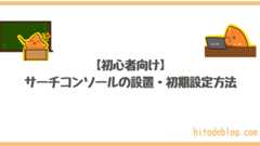 【2025年1月更新】サーチコンソールの設置・初期設定方法！初心者向け！