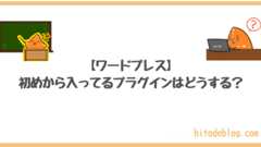 【ワードプレス】初めから入っている初期プラグインはどうすれば良いの？