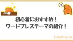 【2023年版】WordPressおすすめブログテーマ７選。無料・有料合わせてプロが初心者向けに紹介