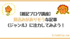 見込みがありそうな記事（ジャンル）に注力してみよう！