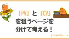 「PV」を集めるページと別に「CV」を狙うページを作ろう