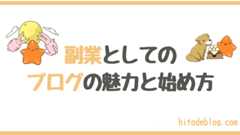 【始め方】副業としてブログが超おすすめな５つの理由！パソコン1台でOK！やり方と注意点も一緒にまとめ！