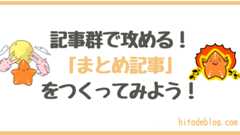 ブログ内に複数の記事群で攻める「まとめ記事」を作ってみよう