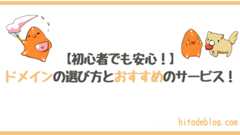 【初心者でもわかる】ブログのドメインの選び方とおすすめのドメインサービス徹底解説！【この記事だけでOK】