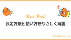 【2024年12月更新】BackWPupの設定方法から正しい使い方、サイトの復元までをわかりやすく解説