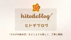 hitodeblog（ヒトデブログ）｜完全初心者でも出来るブログの始め方