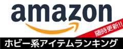 Amazonホビー系アイテムランキング