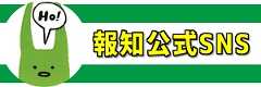報知公式SNS