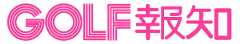 ゴルフ報知