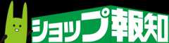 ショップ報知