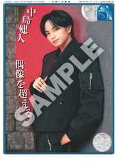 中島健人のインタビュー紙面がスポーツ報知コンビニプリントに登場