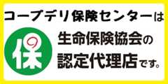 生命保険協会の認定代理店です。