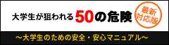 大学生が狙われる50の危険