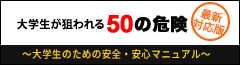 大学生が狙われる50の危険