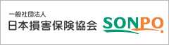 一般社団法人 日本損害保険協会