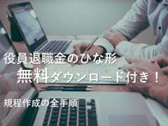役員退職金のひな形無料ダウンロード付き!規程作成の全手順
