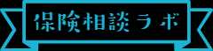 保険の見直し・FP無料相談・保険オンライン相談ができるメディア