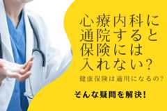 心療内科に通院すると保険に入れない?健康保険は適用?疑問を解決します!