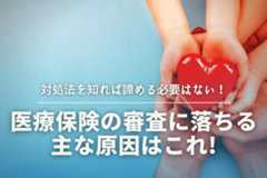 医療保険の審査に落ちる主な原因はこれ!