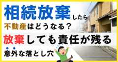相続放棄したら不動産はどうなる?放棄しても責任が残る意外な落とし穴