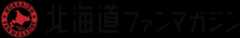 北海道ファンマガジン