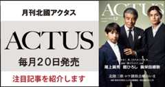 月刊北國アクタス12月号　注目記事を紹介します