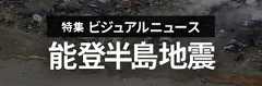 特集 能登半島地震