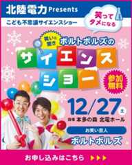 北陸電力presents 親子で楽しむ不思議サイエンスショー