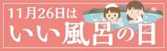 いい風呂の日