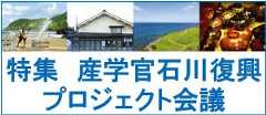 特集　産学官石川復興プロジェクト会議