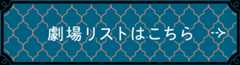 劇場リストはこちら
