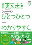 『高校英文法をもう一度ひとつひとつわかりやすく。』