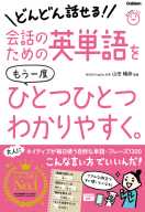 ひとつひとつわかりやすく。『会話のための英単語をもう一度ひとつひとつわかりやすく。』