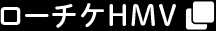 ローチケHMV
