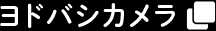 ヨドバシカメラ