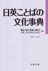 日英ことばの文化事典