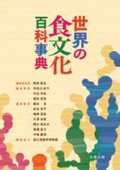 世界の食文化百科事典