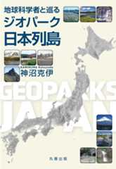 地球科学者と巡るジオパーク日本列島