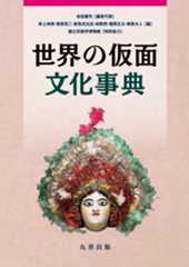 世界の仮面文化事典