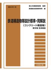 令和5年1月　鉄道構造物等設計標準・同解説（コンクリート構造物）——第IV編　支承構造