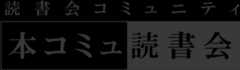 オンライン読書会のコミュニティ「本コミュ読書会」