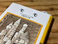 ミヒャエル・エンデの「モモ」は、本当の意味を知ると空恐ろしくなるディストピア小説です。