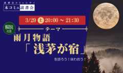 3/29（土）本コミュ読書会 Vol.262 名作を味わう読書会「雨月物語-浅茅が宿」