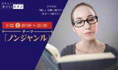 3/22（土）本コミュ読書会 Vol.261 テーマ「ノンジャンル-おすすめの本を語る会」