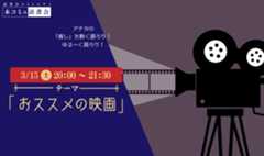 3/15（土）本コミュ読書会 Vol.260 テーマ「おススメの映画をみんなで語ろう」