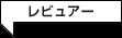 レビュアー